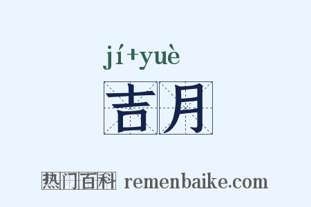 吉月是什么意思的图片
